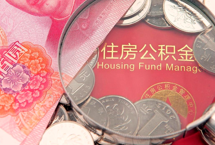 公主岭公积金急用钱怎么提取（急用钱怎么取住房公积金）