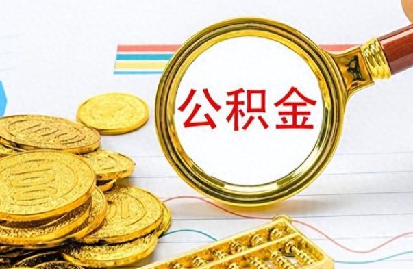 公主岭公积金一般封存多久能取（公积金封存多久可以提现）